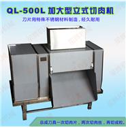 加大型立式切肉机QL-500L（视频）