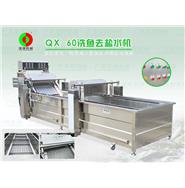 鱼类清洗机\洗鱼机\鱼类去盐水机　QX-60